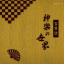 【国内盤CD】【新品】古事記 神楽の世界