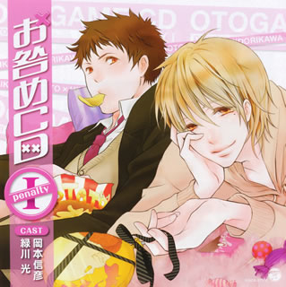 『オ・ト・ナ限定』シリーズの第2弾。おてんばが過ぎる行動派の貴女を、兄キャラ・弟キャラはもちろん、鬼畜キャラや貴族キャラといったさまざまなキャラクターが“お咎め"するドラマCD。お咎めヴォイスは人気声優、岡本信彦&緑川光コンビが担当。【品番】　COCX-37102【JAN】　4988001724360【発売日】　2012年02月15日【収録内容】〈彼…河原和己(17歳 高校生)〉(1)夜遅い帰宅(駅からの帰り道)(河原和己:岡本信彦)(2)安請け合い(キッチン)(河原和己:岡本信彦)(3)セクシーな姿(風呂あがり)(河原和己:岡本信彦)(4)友達との喧嘩(リビング)(河原和己:岡本信彦)(5)占いの結果(神社)(河原和己:岡本信彦)〈彼…神崎一誠(32歳 モデル)〉(6)朝寝坊(あなたの部屋)(神崎一誠:緑川光)(7)夜更かし(あなたの部屋)(神崎一誠:緑川光)(8)浮気を疑って…(彼の部屋)(神崎一誠:緑川光)(9)病後(カフェ)(神崎一誠:緑川光)(10)片づけられない(あなたの部屋)(神崎一誠:緑川光)【関連キーワード】岡本信彦，緑川光|緑川光|岡本信彦|オカモトノブヒコ・ミドリカワヒカル|ミドリカワ・ヒカル|オカモトノブヒコ|オ・ト・ナ・ゲンテイ・オトガメ・CD・ペナルティ・1|ヨル・オソイ・キタク・エキカラノ・カエリミチ|ヤスウケアイ・キッチン|セクシーナ・スガタ・フロ・アガリ|トモダチトノ・ケンカ・リビング|ウラナイノ・ケッカ・ジンジャ|アサネボウ・アナタノ・ヘヤ|ヨフカシ・アナタノ・ヘヤ|ウワキヲ・ウタガッテ・カレノ・ヘヤ|ビョウゴ・カフェ|カタヅケラレナイ・アナタノ・ヘヤ