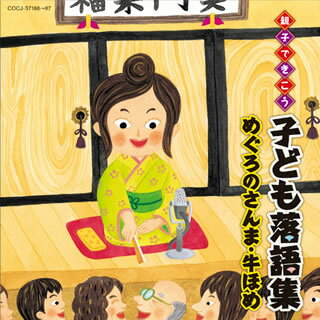 【国内盤CD】【新品】親子できこう 子ども落語集 めぐろのさんま・牛ほめ[2枚組]