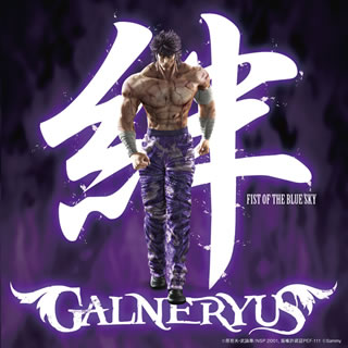 【国内盤CD】GALNERYUS ／ 絆〜FIST OF THE BLUE SKY