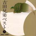 【国内盤CD】【新品】吉田兄弟 / 吉田兄弟ベスト 弐 2005~2009
