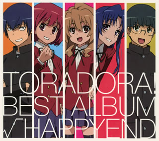 【国内盤CD】【新品】「とらドラ!」BEST ALBUM～√HAPPYEND