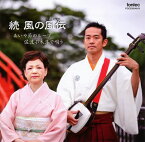 【国内盤CD】小林史佳 ／ 続 風の風伝(ことづて) あいや節のルーツ佐渡小木港で唄う[2枚組]