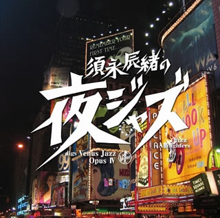 【国内盤CD】【新品】須永辰緒の夜ジャズ ヴィーナスジャズ Opus 4