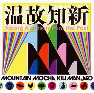 【国内盤CD】マウンテン・モカ・キリマンジャロ ／ 温故知新