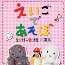 【国内盤CD】NHK「えいごであそぼ」2011〜2012ベスト