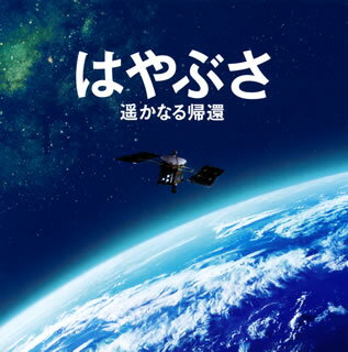 【国内盤CD】「はやぶさ 遥かなる帰還」オリジナル・サウンドトラック ／ 辻井伸行