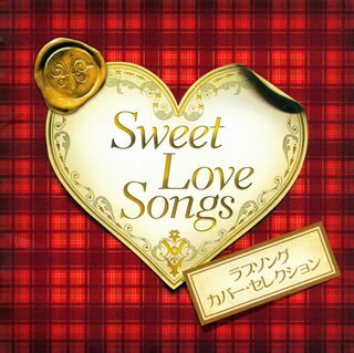 【国内盤CD】Sweet Love Songs-ラブソング・カバー・セレクション-