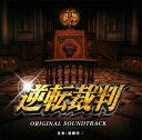 【国内盤CD】【新品】「逆転裁判」オリジナル・サウンドトラック / 遠藤浩二