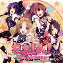 【国内盤CD】【新品】「たっち,しよっ!~Love Application~」ボーカルコレクション