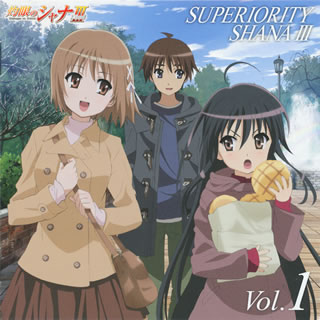 「灼眼のシャナF」SUPERIORITY SHANA3 Vol.1