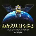 【国内盤CD】「おかえり，はやぶさ」オリジナル・サウンドトラック ／ 冨田勲