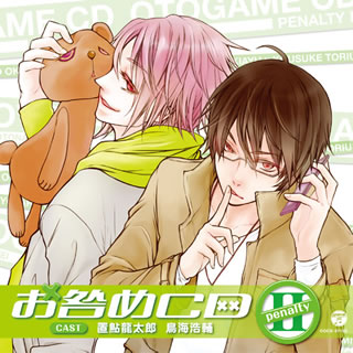 【国内盤CD】【新品】置鮎龍太郎，鳥海浩輔 ／ オ・ト・ナ限定お咎めCD Penalty 2