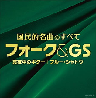 【国内盤CD】【新品】決定盤 国民的名曲のすべて フォーク&GS[2枚組]