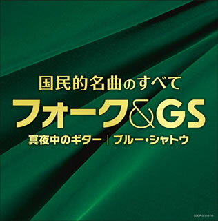 【国内盤CD】決定盤 国民的名曲のすべて フォーク&GS[2枚組]