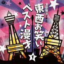 【国内盤CD】【新品】澤田隆治が選んだ 東西お笑いベスト漫才1
