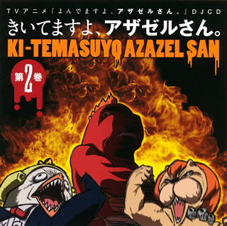 【国内盤CD】【新品】「よんでますよ，アザゼルさん。」DJCD～きいてますよ，アザゼルさん。2