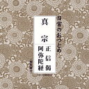 【国内盤CD】【新品】日常のおつとめ 真宗〜正信偈 / 阿弥陀経
