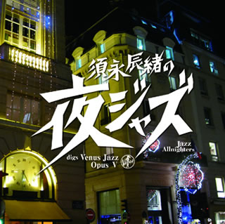 【国内盤CD】須永辰緒の夜ジャズ ヴィーナスジャズ Opus 5