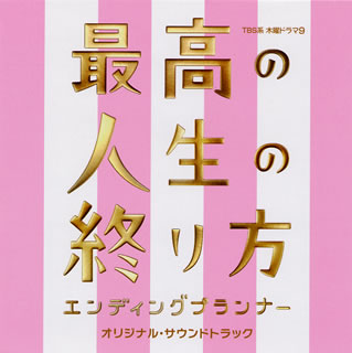 【国内盤CD】「最高の人生の終り方 エンディングプランナー」オリジナル・サウンドトラック ／ 羽毛田丈史