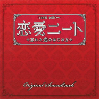 【国内盤CD】「恋愛ニート〜忘れた恋のはじめ方」オリジナル・サウンドトラック ／ 山下康介