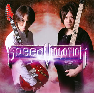 【国内盤CD】【新品】スピード・バイオレーション ／ スピード・バイオレーション