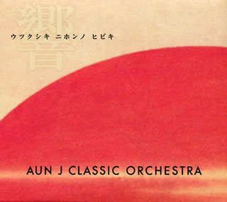 日本文化と和楽器の素晴らしさを世界に伝えるべく活動するプロジェクトが、「夕焼け小焼け」「おぼろ月夜」「あおげば尊し」などを和太鼓、三味線、尺八、筝などで演奏したアルバム。哀愁あふれるメロディと和楽器の朴訥とした響きがマッチし、ノスタルジックな感情を喚起する。(有)【品番】　FAMC-076【JAN】　4935228116997【発売日】　2012年03月11日【収録内容】(1)故郷(2)海(3)浜辺の歌(4)夕焼け小焼け(5)あおげば尊し(6)待ちぼうけ(7)花(8)もみじ(9)椰子の実(10)おぼろ月夜(11)砂山(12)この道(13)村祭り※[デジパック仕様]【関連キーワード】AUN Jクラシック・オーケストラ|アウン・J・クラシック・オーケストラ|ウツクシキ・ニホンノ・ヒビキ|フルサト|ウミ|ハマベノ・ウタ|ユウヤケコヤケ|アオゲバ・トウトシ|マチボウケ|ハナ|モミジ|ヤシノ・ミ|オボロヅキヨ|スナヤマ|コノ・ミチ|ムラマツリ