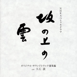 【国内盤CD】【新品】NHKスペシャルドラマ「坂の上の雲」オリジナル・サウンドトラック総集編 ／ 久石譲