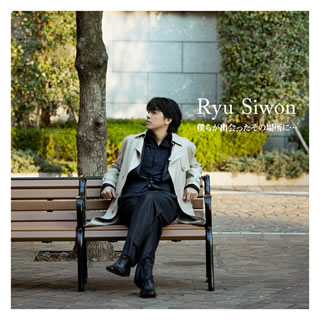 【国内盤CD】リュ・シウォン ／ 僕らが出会ったその場所に… [CD+DVD][2枚組]