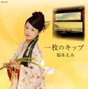 【国内盤CD】【新品】福本えみ / 一枚のキップ