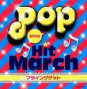 【国内盤CD】2012 ポップ ヒット マーチ〜フライングゲット〜