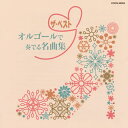 【国内盤CD】【新品】ザ・ベスト オルゴールで奏でる名曲集