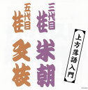 【国内盤CD】【新品】ザ・ベスト 上方落語入門
