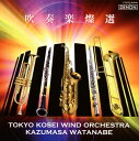 【国内盤CD】【新品】吹奏楽燦選 渡邊一正 / 東京佼成ウインドオーケストラ