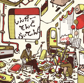 �ڹ�����CD�ۡڿ��ʡۤ��󤬡������󤰡��餤�Ƥ���(LOiD-03)