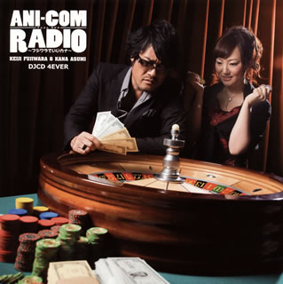 【国内盤CD】【新品】藤原啓治&阿澄佳奈 ／ 「アニコムラジオ～フジワラでいいカナ～」DJCD 4EVER