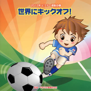 【国内盤CD】2012年ビクター運動会(2) 世界にキックオフ!