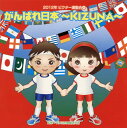 【国内盤CD】【新品】2012年ビクター運動会(4) がんばれ日本〜KIZUNA〜