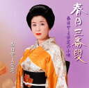 【国内盤CD】【新品】春日とよ栄芝 / 春日とよ栄芝の小唄〜春日三番叟