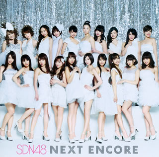 SDN48 ／ NEXT ENCORE[CD][2枚組]