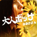 【国内盤CD】【新品】大人ボッサ