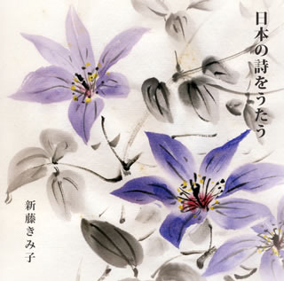 新藤建也という作曲家の作品に心を惹かれる。石坂まさをの詩に付曲したマジカルな動物の歌、天真爛漫な子供の世界を描いた宮中雲子や高木あきこの詩による無垢な情景。なまなかな手腕ではない。スウィングするピアノ伴奏に乗った率直な歌唱にも好感が持てる。(彦)【品番】　MRS-1202【JAN】　4582308420026【発売日】　2012年03月14日【収録内容】(1)かぜのなかに(2)宵待草(3)出船(4)春よ来い(5)村祭(6)赤とんぼ(7)冬景色(8)ふるさと(9)手と手のうた(10)かあさんにもらった(11)おりがみのツル(12)かくれんぼうや(13)回転ずし(14)オモチャやさんになりたい(15)ことば(16)はっぱがいちまい(17)中国地方の子守歌(18)五木の子守歌(19)春を待ってるふきのとう(20)コブラの踊り(21)カエルのお相撲さん(22)狐の恋文(23)初恋(24)恋慕(25)さくら【関連キーワード】新藤きみ子|新藤理恵|シンドウキミコ|シンドウリエ|ニッポンノ・ウタヲ・ウタウ|カゼノ・ナカニ|ヨイマチグサ|デフネ|ハルヨ・コイ|ムラマツリ|アカトンボ|フユゲシキ|フルサト|テト・テノ・ウタ|カアサンニ・モラッタ|オリガミノ・ツル|カクレンボウヤ|カイテンズシ|オモチャヤサンニ・ナリタイ|コトバ|ハッパガ・イチマイ|チュウゴク・チホウノ・コモリウタ|イツキノ・コモリウタ|ハルヲ・マッテル・フキノトウ|コブラノ・オドリ|カエルノ・オスモウサン|キツネノ・コイブミ|ハツコイ|レンボ|サクラ