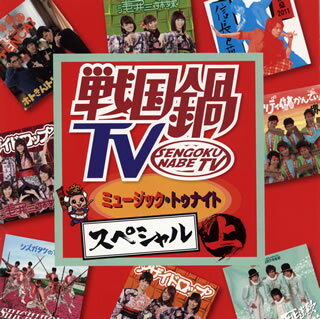 【国内盤CD】 戦国鍋TV ミュージック・トゥナイト スペシャル 上 [CD+DVD][2枚組]