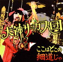 【国内盤CD】犬神サーカス団 ／ ここはどこの細道じゃ [CD+DVD][2枚組]