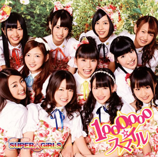 【国内盤CD】【新品】SUPER☆GiRLS ／ 1，000，000☆スマイル [CD+DVD][2枚組]