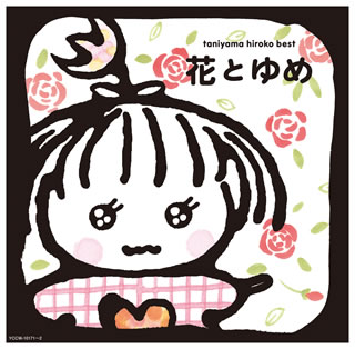 【国内盤CD】谷山浩子 ／ 花とゆめ[2枚組]