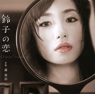 【国内盤CD】「鈴子の恋」オリジナル・サウンドトラック ／ 森英治