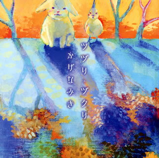 ピアノ&ヴォーカルの女性と男性パーカッション奏者によるユニットの3作目。ときに優しく、ときに力強く生楽器を響かせながら、歌を主軸にしたポップスを楽しませる。じっくり聴かせるバラード、1作目に収録された曲のバンド・ヴァージョンなども収め、幅広いアプローチにも挑戦。(幸)【品番】　TZSO-0001【JAN】　4571384592376【発売日】　2012年03月14日【収録内容】(1)影と少年(2)忘れな草(3)思い出を紡いで(4)君がいた部屋(5)全て君が教えてくれた(6)送歌(7)こころぐらり(Band ver.)【関連キーワード】ツヅリ・ヅクリ|ツヅリ・ヅクリ|カゲナミキ|カゲト・ショウネン|ワスレナグサ|オモイデヲ・ツムイデ|キミガイタ・ヘヤ|スベテ・キミガ・オシエテクレタ|ソウカ|ココロ・グラリ*