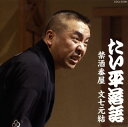 【国内盤CD】【新品】林家たい平 / 林家たい平落語集〜たい平落語 禁酒番屋 / 文七元結