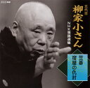 【国内盤CD】【新品】五代目柳家小さん / 五代目柳家小さん NHK落語選集 笠碁 / 宿屋の仇討